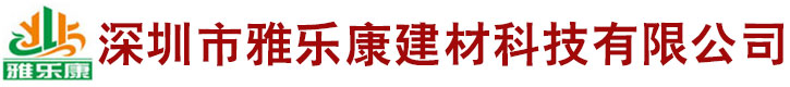深圳市雅樂(lè)康建材科技有限公司